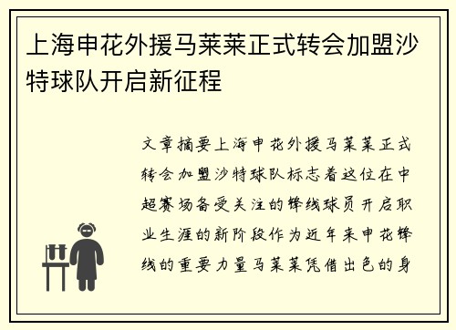 上海申花外援马莱莱正式转会加盟沙特球队开启新征程 上海申花外援马莱莱正式转会加盟沙特球队开启新征程