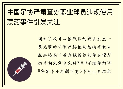 中国足协严肃查处职业球员违规使用禁药事件引发关注