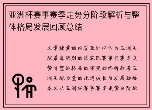 亚洲杯赛事赛季走势分阶段解析与整体格局发展回顾总结 亚洲杯赛事赛季走势分阶段解析与整体格局发展回顾总结