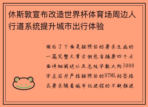 休斯敦宣布改造世界杯体育场周边人行道系统提升城市出行体验