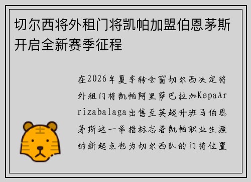 切尔西将外租门将凯帕加盟伯恩茅斯开启全新赛季征程
