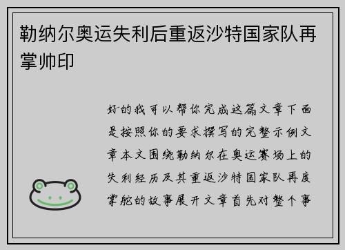 勒纳尔奥运失利后重返沙特国家队再掌帅印