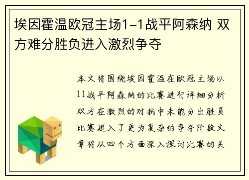 埃因霍温欧冠主场1-1战平阿森纳 双方难分胜负进入激烈争夺