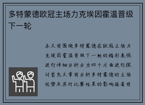多特蒙德欧冠主场力克埃因霍温晋级下一轮