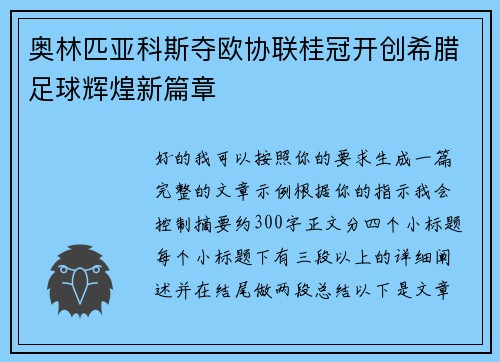 奥林匹亚科斯夺欧协联桂冠开创希腊足球辉煌新篇章