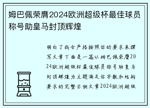 姆巴佩荣膺2024欧洲超级杯最佳球员称号助皇马封顶辉煌 姆巴佩荣膺2024欧洲超级杯最佳球员称号助皇马封顶辉煌