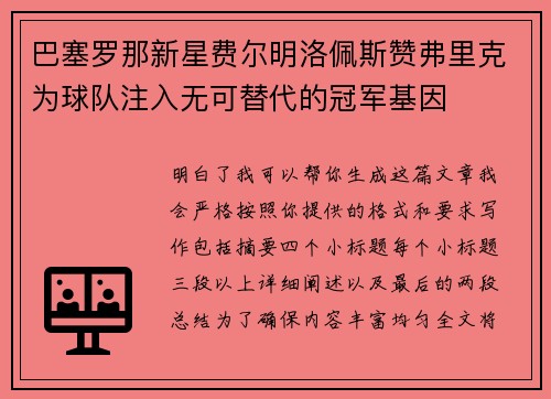 巴塞罗那新星费尔明洛佩斯赞弗里克为球队注入无可替代的冠军基因 巴塞罗那新星费尔明洛佩斯赞弗里克为球队注入无可替代的冠军基因