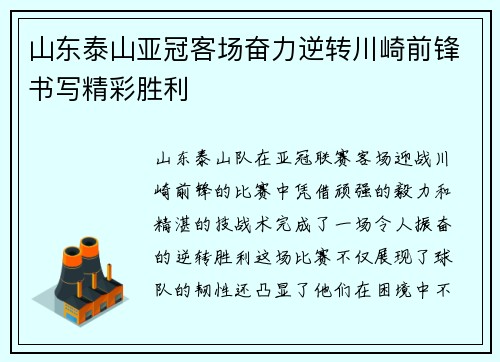山东泰山亚冠客场奋力逆转川崎前锋书写精彩胜利