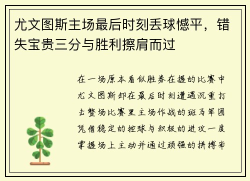 尤文图斯主场最后时刻丢球憾平，错失宝贵三分与胜利擦肩而过