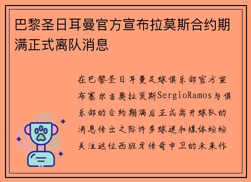 巴黎圣日耳曼官方宣布拉莫斯合约期满正式离队消息