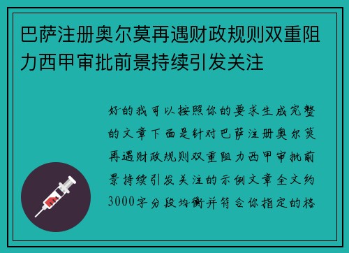 巴萨注册奥尔莫再遇财政规则双重阻力西甲审批前景持续引发关注