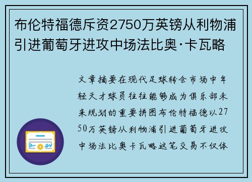布伦特福德斥资2750万英镑从利物浦引进葡萄牙进攻中场法比奥·卡瓦略