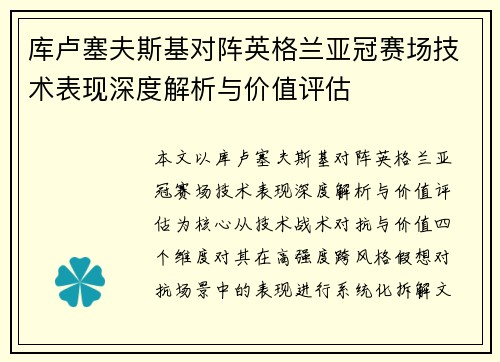 库卢塞夫斯基对阵英格兰亚冠赛场技术表现深度解析与价值评估