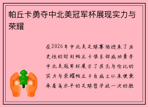 帕丘卡勇夺中北美冠军杯展现实力与荣耀
