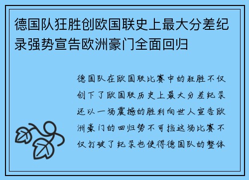 德国队狂胜创欧国联史上最大分差纪录强势宣告欧洲豪门全面回归