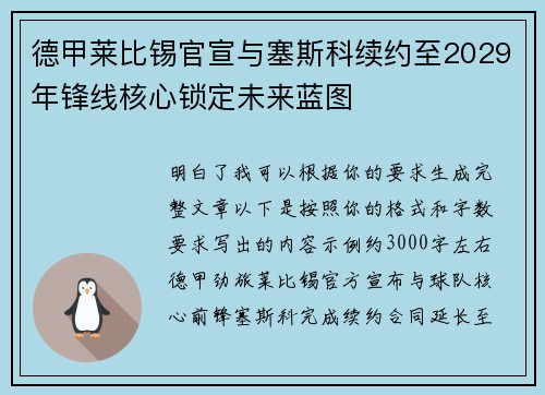 德甲莱比锡官宣与塞斯科续约至2029年锋线核心锁定未来蓝图