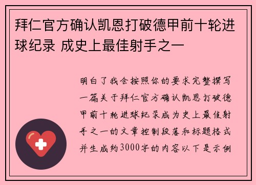 拜仁官方确认凯恩打破德甲前十轮进球纪录 成史上最佳射手之一