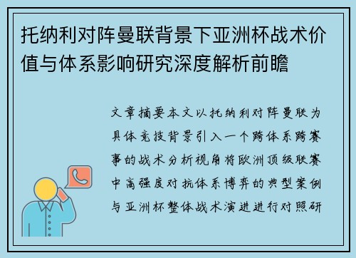 托纳利对阵曼联背景下亚洲杯战术价值与体系影响研究深度解析前瞻