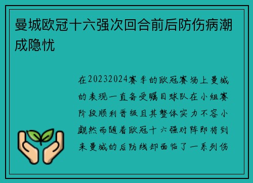 曼城欧冠十六强次回合前后防伤病潮成隐忧