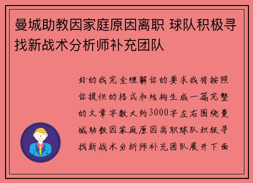 曼城助教因家庭原因离职 球队积极寻找新战术分析师补充团队