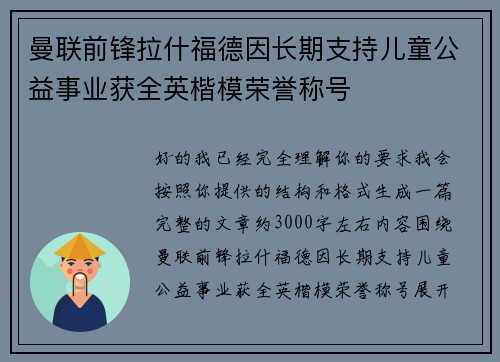 曼联前锋拉什福德因长期支持儿童公益事业获全英楷模荣誉称号