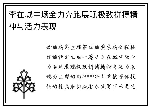 李在城中场全力奔跑展现极致拼搏精神与活力表现
