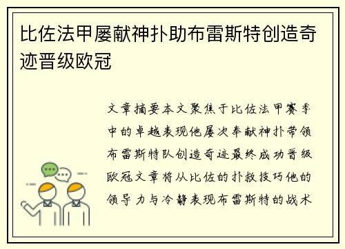 比佐法甲屡献神扑助布雷斯特创造奇迹晋级欧冠