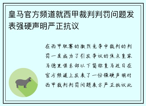 皇马官方频道就西甲裁判判罚问题发表强硬声明严正抗议